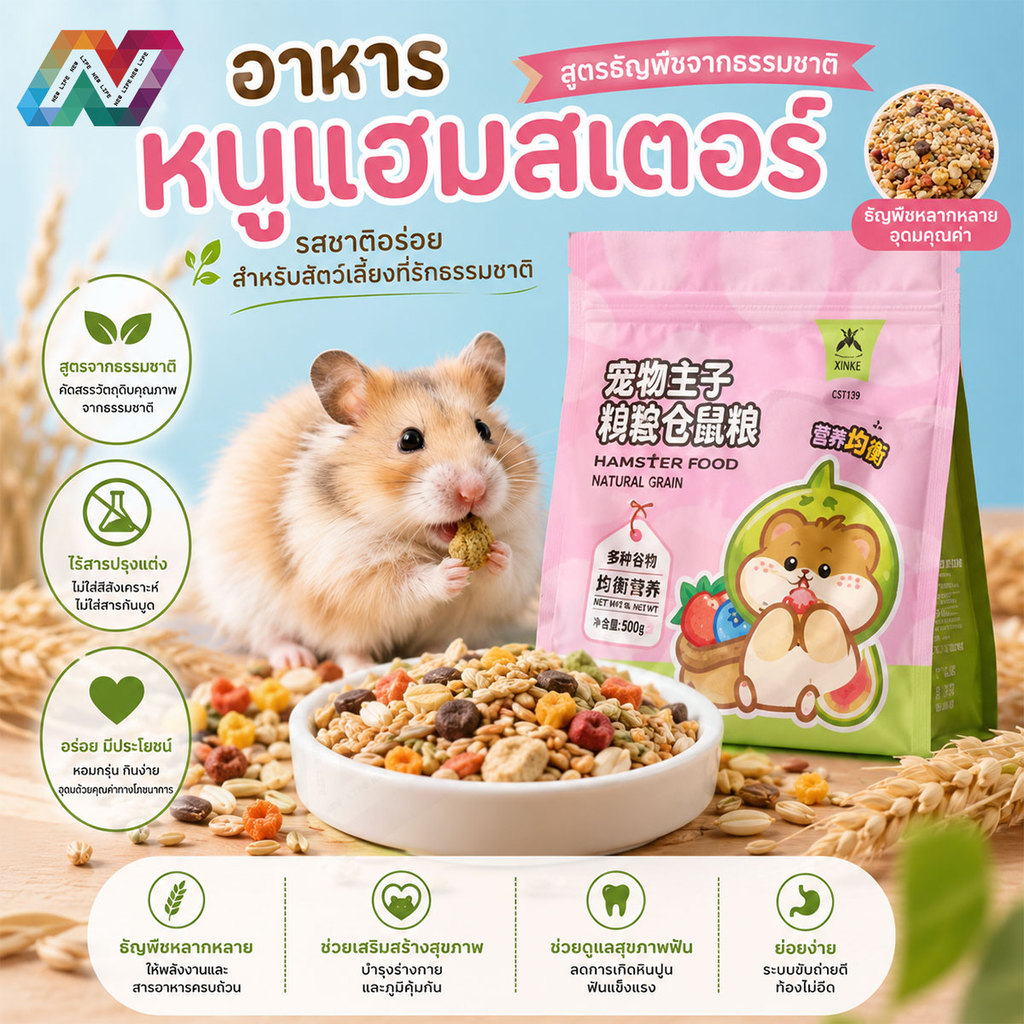 New Life สำหรับแฮมสเตอร์ อาหารหนูแฮมเตอร์ 🐹ฉันชอบมันมากอร่อยมาก สูตรธัญพืชจากธรรมชาติล้วนๆ ไร้สารปรุงแต่งใดๆ