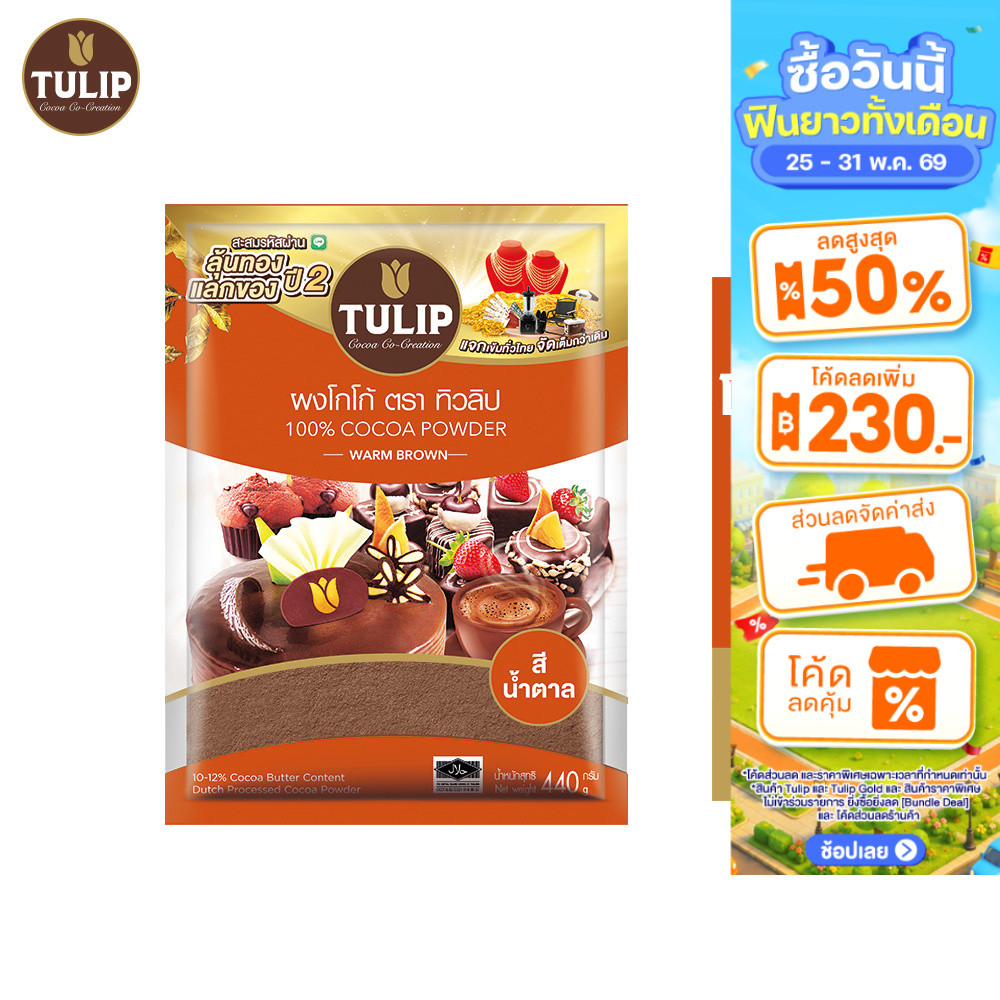 [แพ็คเกจลุ้นรางวัล] Tulip Cocoa Powder Standard Brown Colour 440 g. ทิวลิปผงโกโก้สีมาตรฐาน 440 กรัม