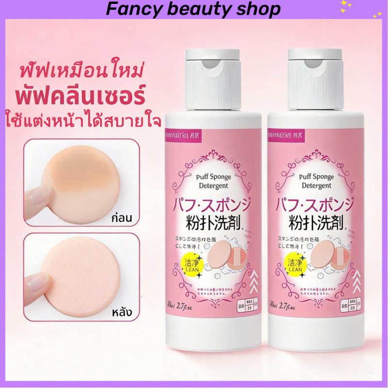 น้ำยาล้างพัฟและฟองน้ำแต่งหน้า ขนาด 80ml ทำความสะอาดเครื่องสำอางค์