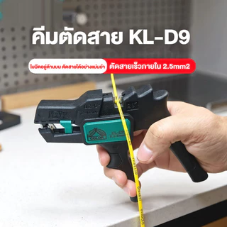 🇹🇭ส่งจากไทย🇹🇭 KL-D9 เครื่องปอกสายไฟปากเป็ดมัลติฟังก์ชั่ช่างไฟฟ้าอย่างรวดเร็วเครื่องมืออุตสาหกรรมพิเศษปอกลวดสิ่งประดิษฐ์