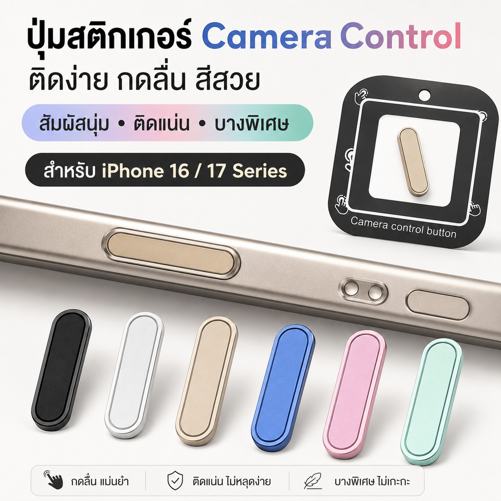 ฝาครอบคุมกันรอยปุ่มกล้อง กันรอยขีดข่วน CAMERA Control Protection สำหรับ IPHONE16PRO 16PLUS 16promax 17AIR 17PROMAX 17PRO
