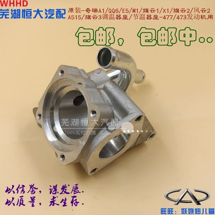 Chery A1QQ6E5M1 Qiyun 1X1A515 Qiyun 2 3 Fengyun 2 Kaiyi C3E3 Thermostat ที่นั่ง Thermostat ฝาครอบเทอ