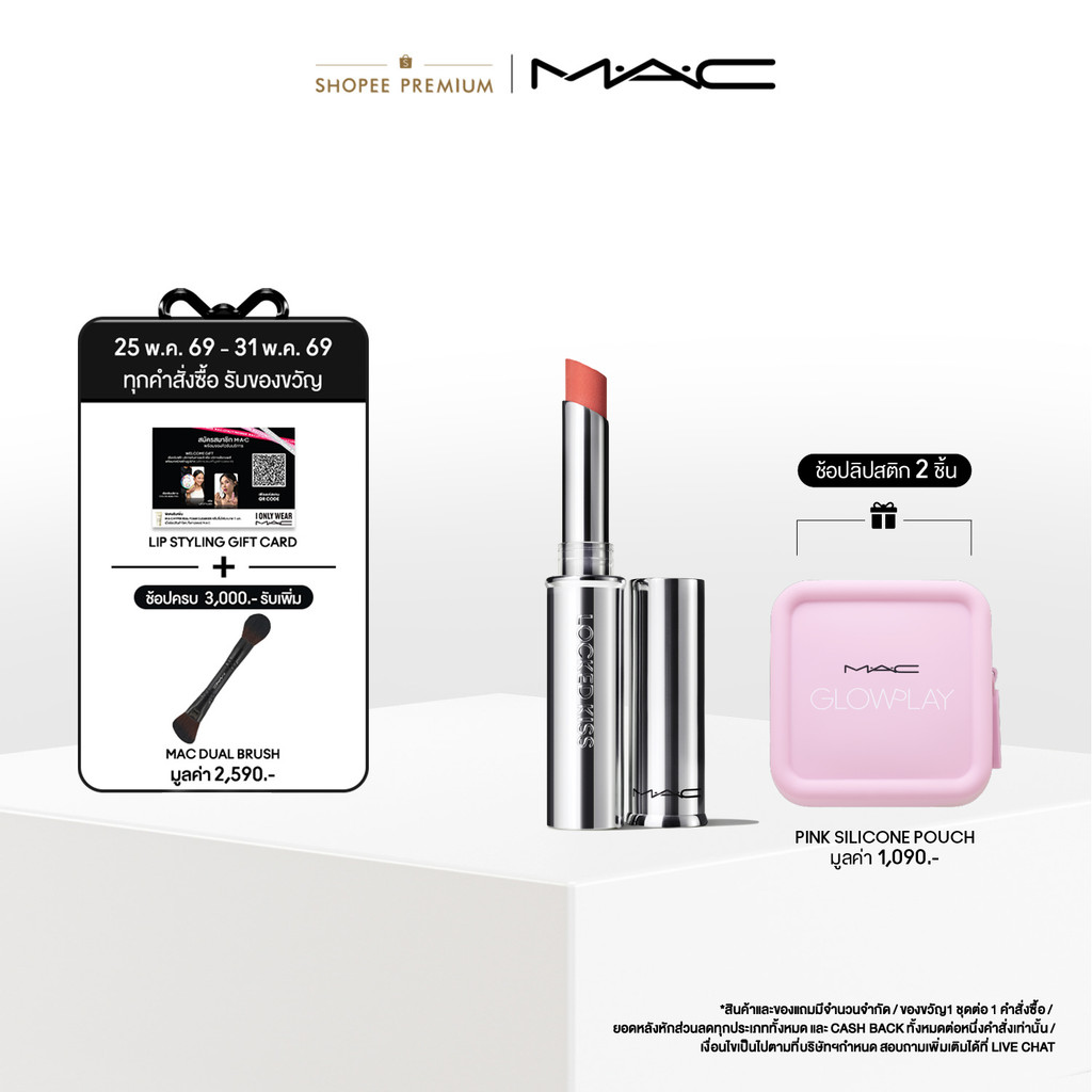 MAC Locked Kiss 24HR Lipstick 1.8G / แมค ลิปสติก กันน้ำ ติดแน่นแต่สัมผัสเบา ล็อคสีสันให้ริมฝีปากคงความสดใสตลอด 24ชั่วโมง