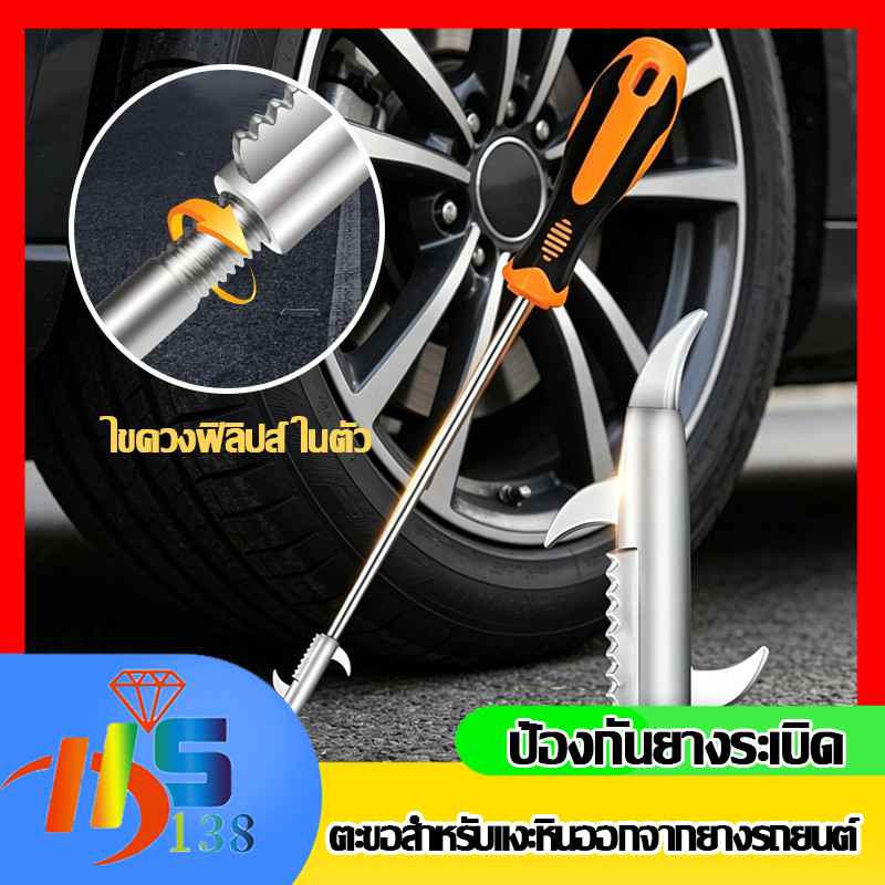 ที่แงะหินล้อรถ อุปกรณ์แงะหินดินยางรถยนต์ เพิ่มความปลอดภัย