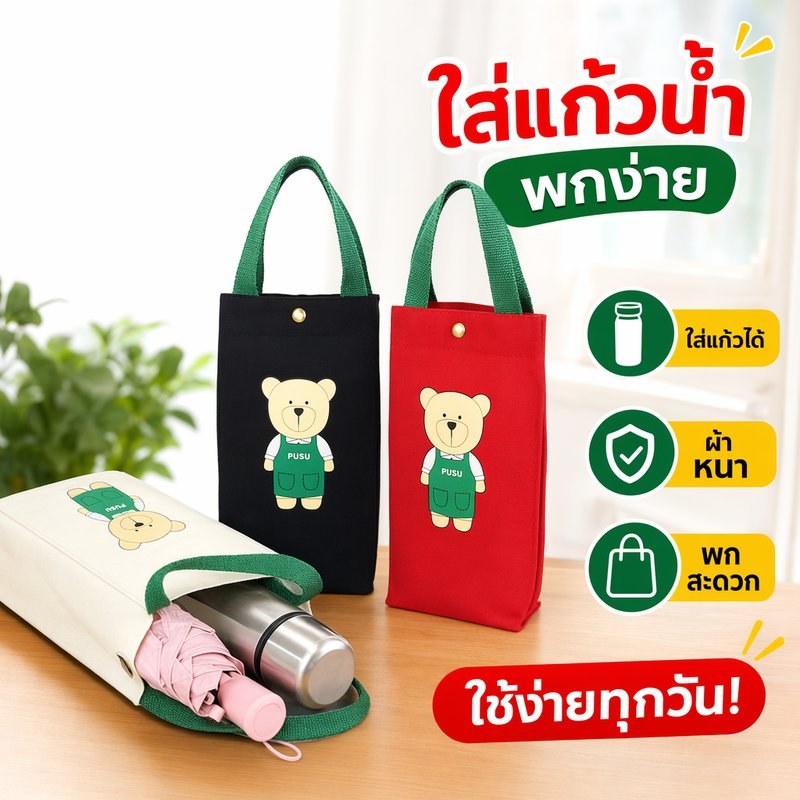 กระเป๋าใส่แก้วน้ำ ถุงใส่ขวดน้ำ ผ้าแคนวาสหนา ลายหมีน่ารัก พกพา มีซับใน กระดุมปิด ใส่ร่ม