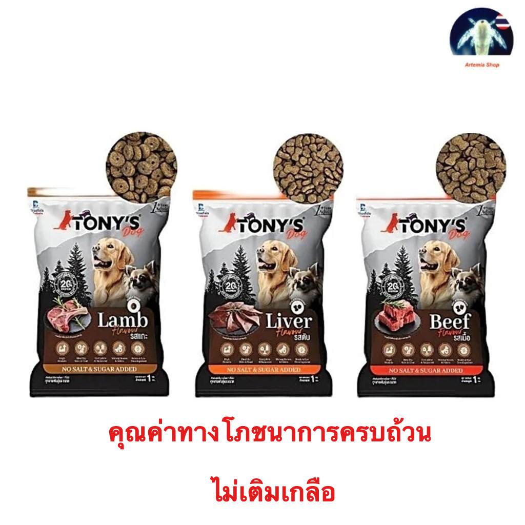 TONY'S Dog อาหารสุนัขโต ไม่เติมเกลือ โปรตีนสูง 20% สูตรโภชนาการบาลานซ์ กระสอบ ขนาด 8 กิโลกรัม