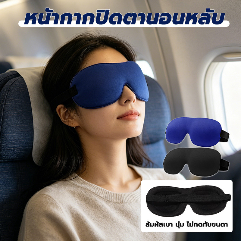 ที่ปิดตา 3Dหน้ากากปิดตา ผ้าปิดตาแบบนุ่ม สำหรับใส่นอน ไม่บีบหรือกดทับจมูก