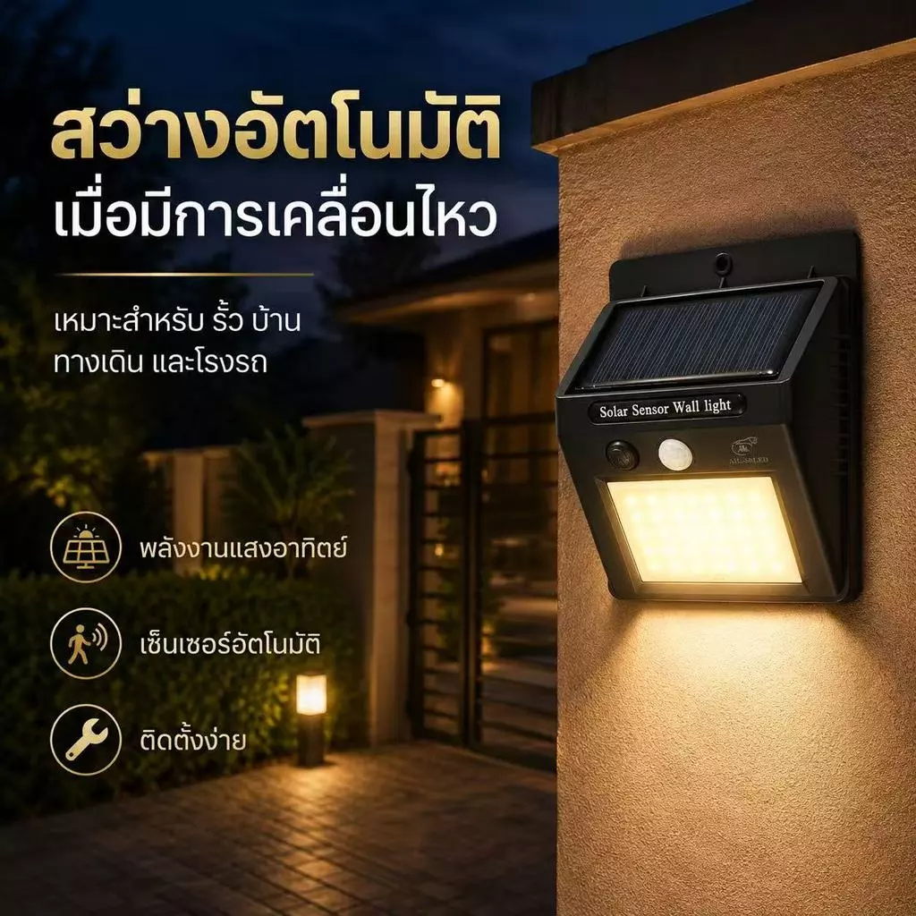 โคมไฟติดผนังโซล่าเซลล์อัจฉริยะ 30 LED