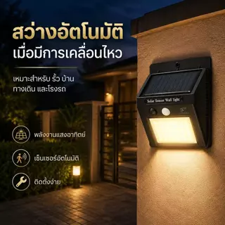 โคมไฟติดผนังโซล่าเซลล์อัจฉริยะ 30 LED