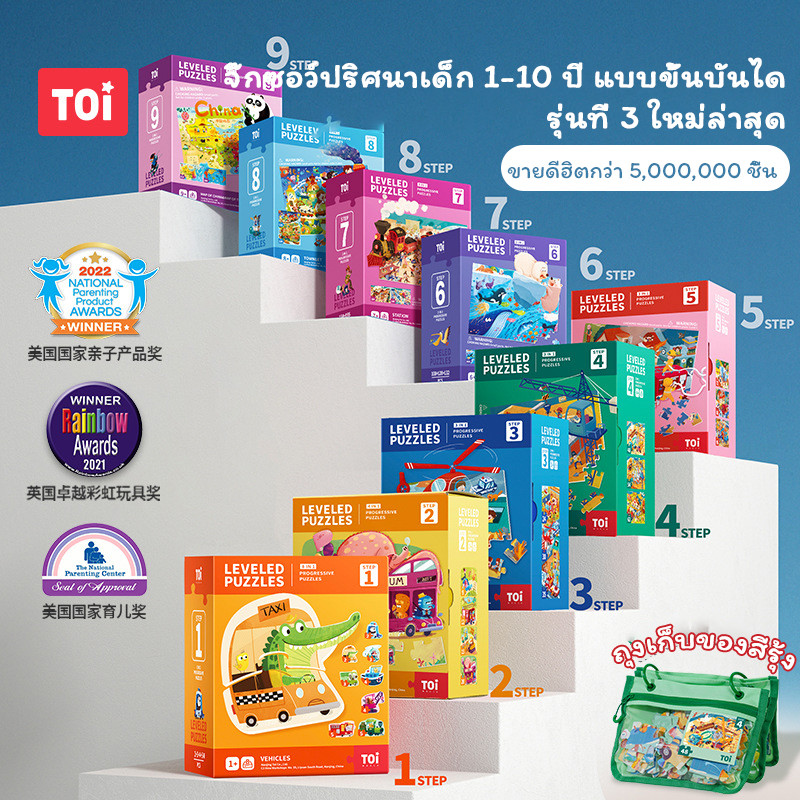 TOi เซตจิ๊กซอว์แบ่งตามช่วงอายุ Leveled Puzzle จิ๊กซอว์สำหรับเด็กตั้งแต่ 1-10 ขวบ