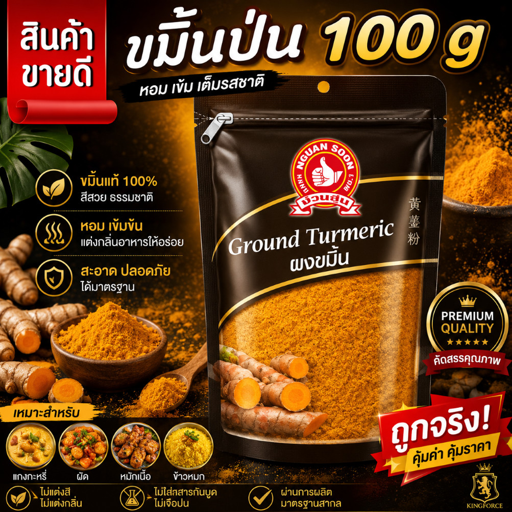 ง่วนสูน ขมิ้นป่น 100 g แบบซอง Ground Turmeric