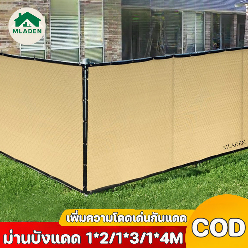 MLADEN ม่านบังแดด 1*2/1*3/1*4M เพิ่มความโดดเด่นกันแดด เหมาะสำหรับระเบียง สําหรับสวน รั้ว กลางแจ้ง