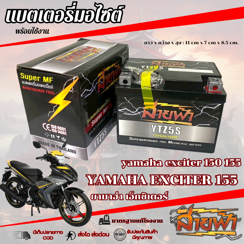 แบตเตอรี่ Yamaha Exciter 150 155 exciter เอ็กซิเตอร์ สายฟ้าแบตเตอรี่ (Thunder Battery) YTZ5S 12V
