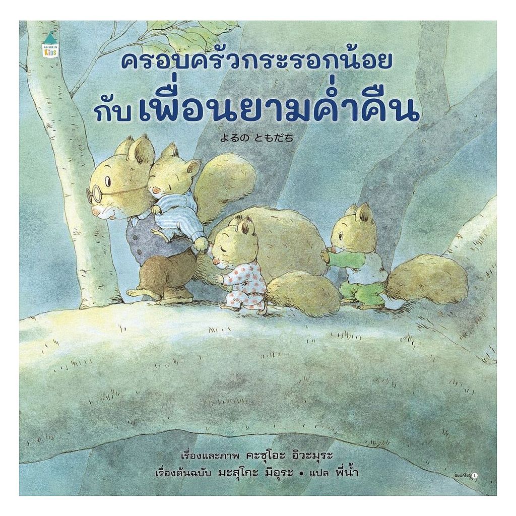นายอินทร์ หนังสือ ครอบครัวกระรอกน้อยกับเพื่อนยามค่ำคืน (ปกแข็ง)