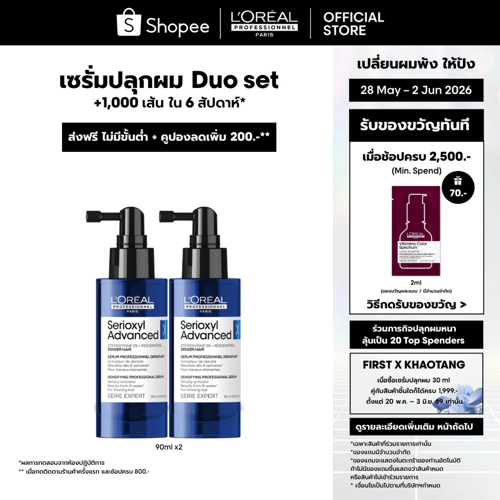 [Set] L'Oreal Professionnel SERIOXYL ADVANCED DENSIFYING SERUM 90ML x2 เซตเซรั่มสำหรับผมขาดร่วง เซรั่มบำรุงหนังศีรษะ