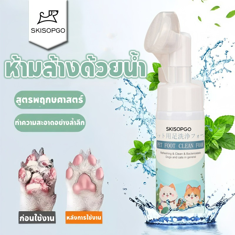 SKISOPGO โฟมทำความสะอาดเท้าสัตว์เลี้ยง ทำความสะอาดอุ้งเท้า Pet feet cleanerนวดเท้า แปรงขัดเท้า