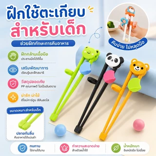 🍜 ตะเกียบฝึกหัดเด็ก 3 แบบ (กบ/หมี/แพนด้า) พร้อมวงช่วยจับ ฝึกทานข้าวเองง่ายขึ้น​ - 🐸S00193