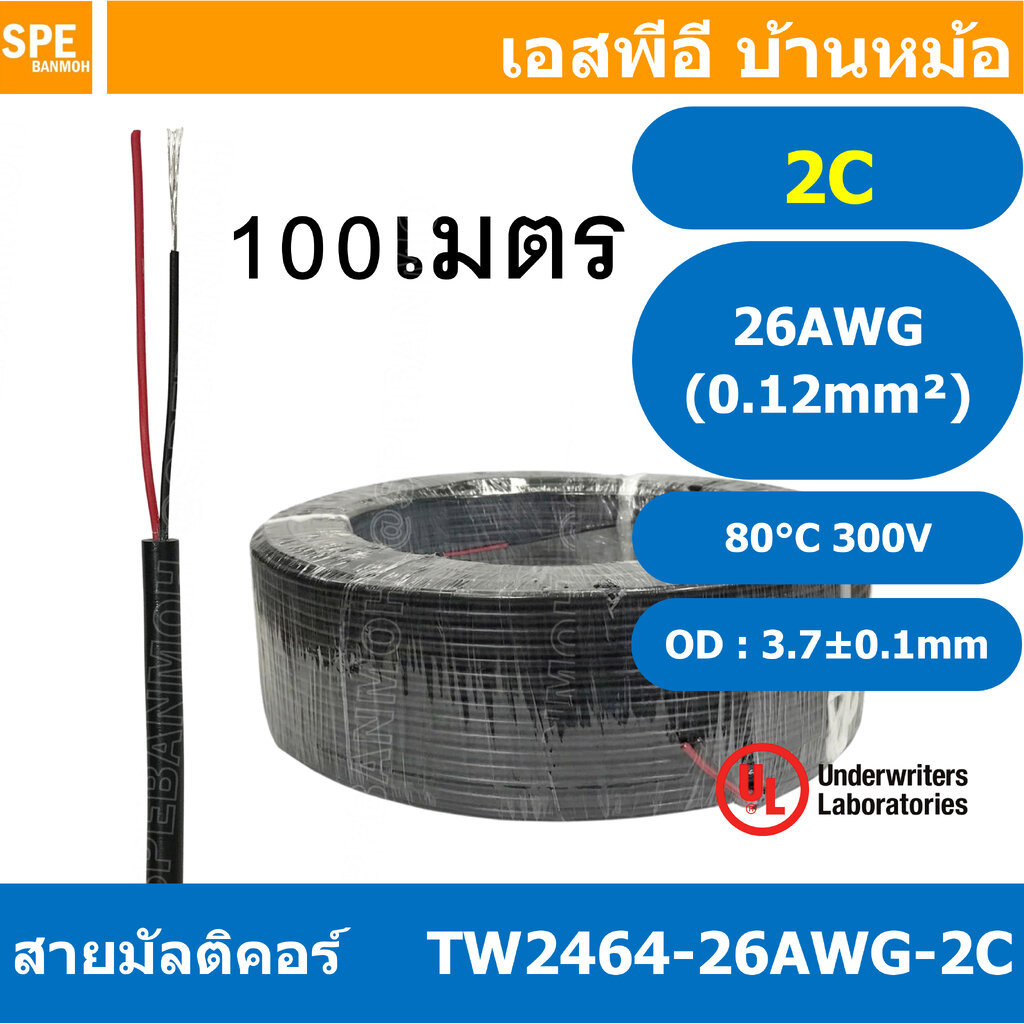 [ 100 เมตร ] TW-2464-26AWG-2C 2C 26AWG UL2464 300V 80°C สายมัลติคอร์ Multicore Cable สายคอมพิวเตอร์ 