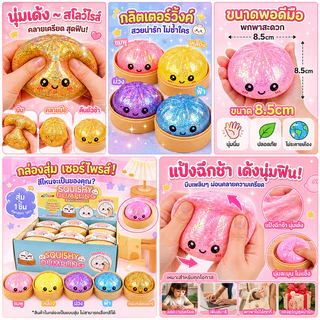 【COD】ซาลาเปาสกุชชี่กลิตเตอร์ ของเล่นสกุชชี่ซาลาเปา (แบบสุ่ม1ชิ้น) นุ่มเด้ง บีบสนุก ของเล่นบีบคลายเครียดสุดฮิต พร้อมส่ง