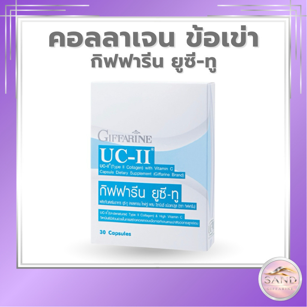กิฟฟารีน ยูซี ทู คอลลาเจนไทป์ทู ผลิตภัณฑ์เสริมอาหาร [UC-II คอลลาเจนชนิดที่2]