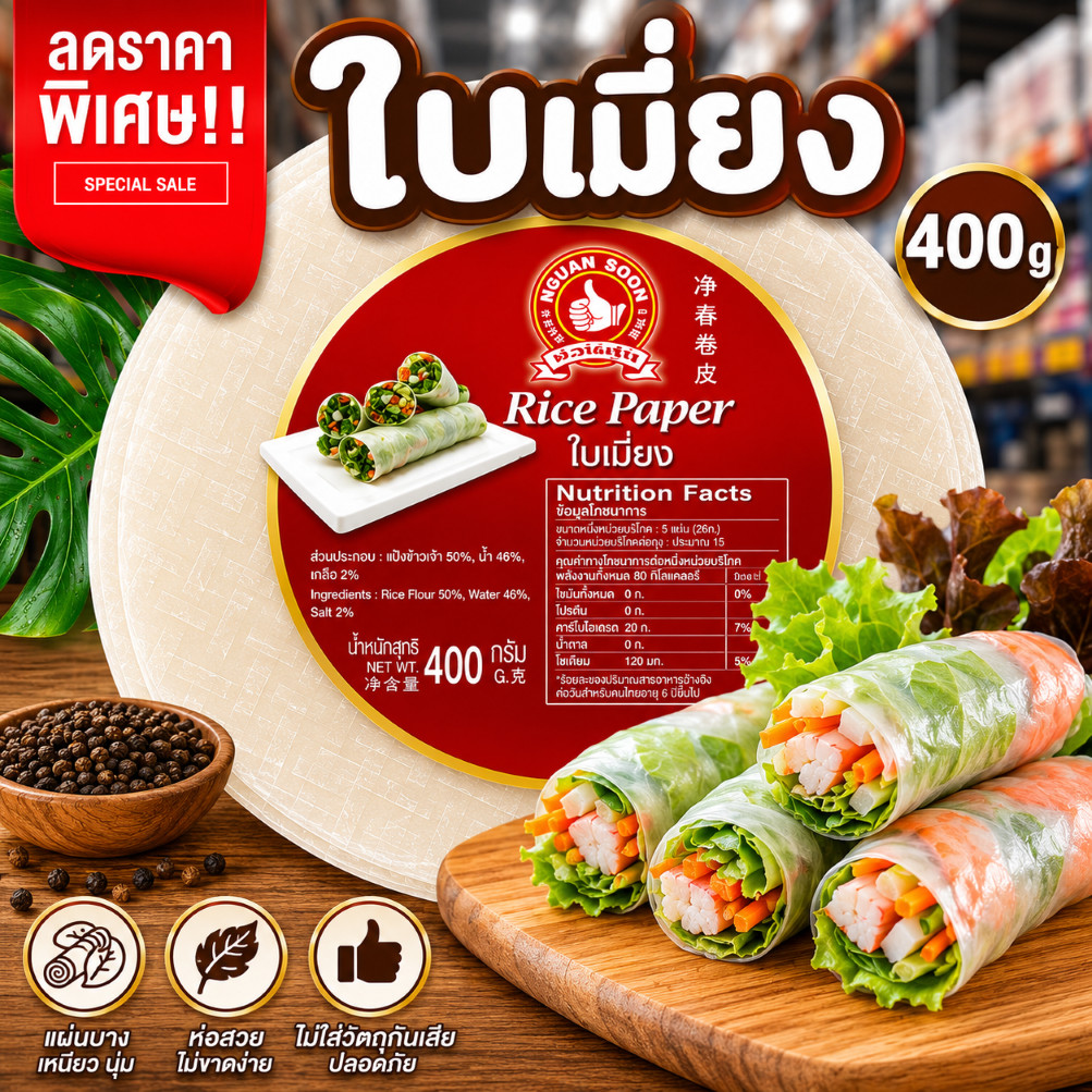 ง่วนสูน ใบเมี่ยง (ใบเมี่ยงข้าวเจ้า) 400 g Rice Paper