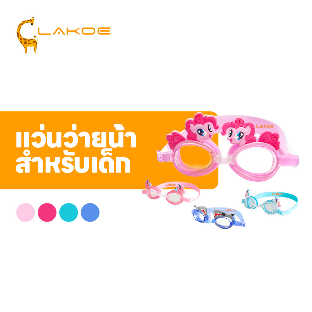 LAKOEMALL แว่นตาว่ายน้ำเด็ก แว่นตาว่ายน้ําสําหรับเด็ก กันน้ำ แว่นตาว่ายน้ำเด็กน่ารัก กันฝ้า แว่นตาว่ายน้ำลายสัตว์ต่างๆ