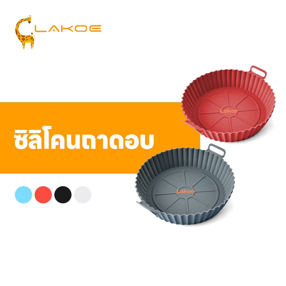 LAKOEMALL ซิลิโคนหม้อทอดอากาศ แผ่นรองทอดอากาศ ใช้ซ้ำได้ Airfryer Pan Liner เครื่องใช้อบย่าง ซิลิโคนรองหม้อทอด