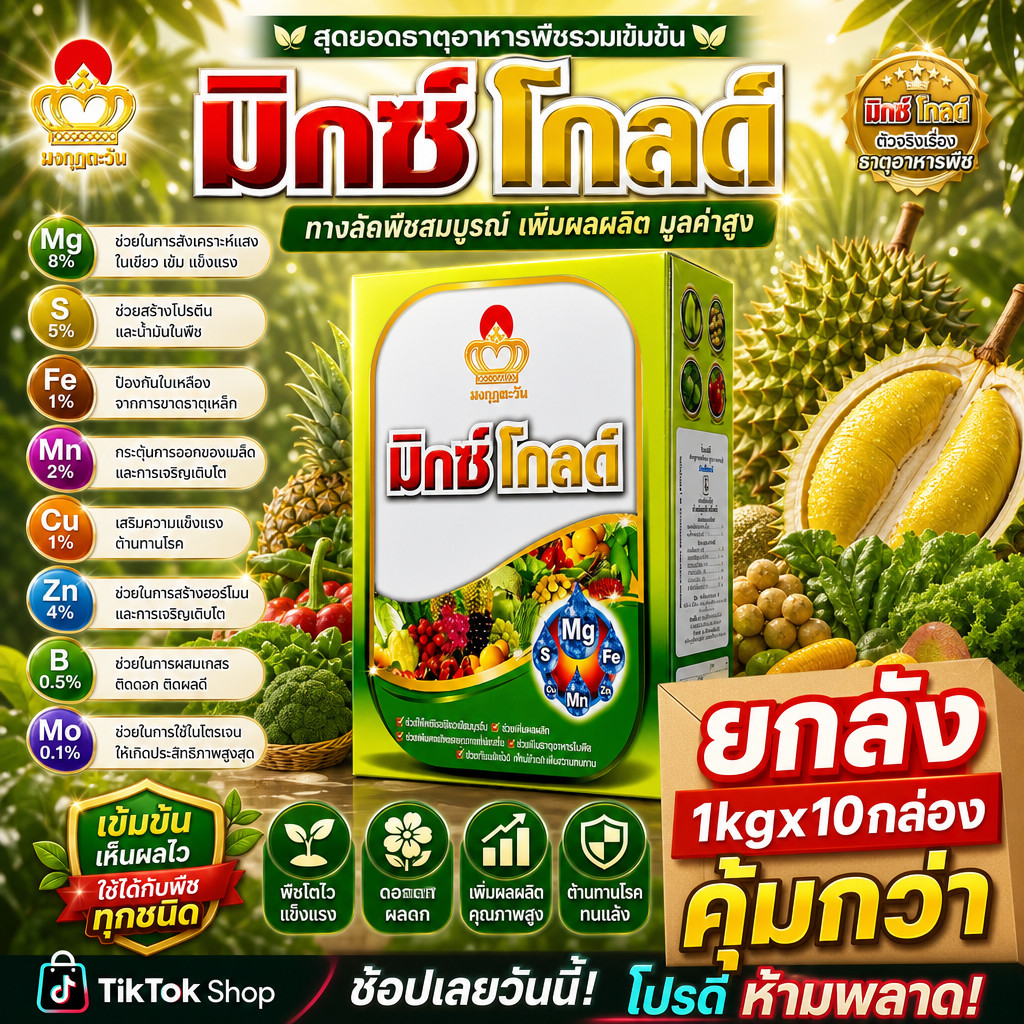(ยกลัง1kg*10) มิกซ์โกลด์ #จุลธาตุรวม EDTA #คีเลต รวมธาตุอาหารรอง-เสริม Mg+Ca+Fe+Mn+Cu+Zn+B+Mo #มงกุฎตะวัน