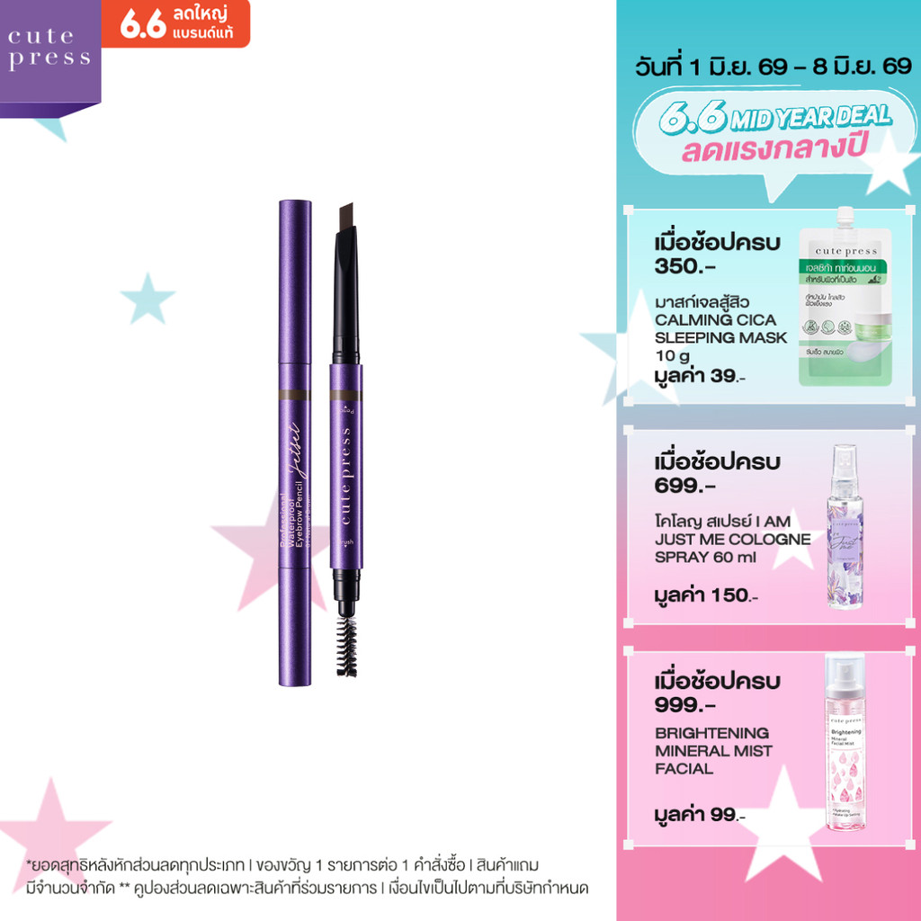 CUTE PRESS JET SET PROFESSIONAL WATERPROOF EYEBROW PENCIL ดินสอเขียนคิ้ว สวยเป๊ะดั่งมือโปร
