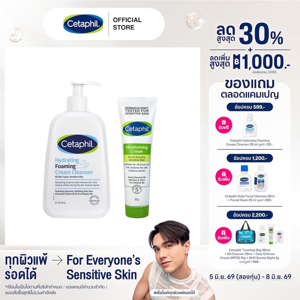 [เซตสุดคุ้ม] Cetaphil Hydrating Foaming Cream Cleanser 236 ml. + Cetaphil Moisturising Cream 100 g (แพ็คเกจใหม่)