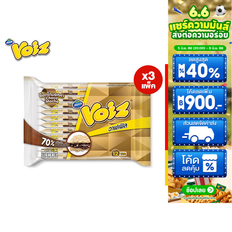 [3 แพ็ค] Voiz Waffle Choco Mocha Flavor วอยซ์ วาฟเฟิล ช็อกโกมอคค่า 21 กรัม 12 ซอง รวม 3 แพ็ค