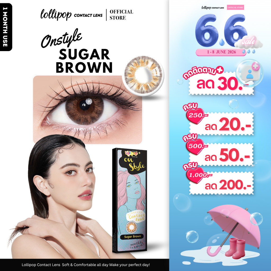 [ลด 30.-] Lollipop OnStyle Contact Lens Sugar Brown 0.00ถึง-1000 คอนแทคเลนส์