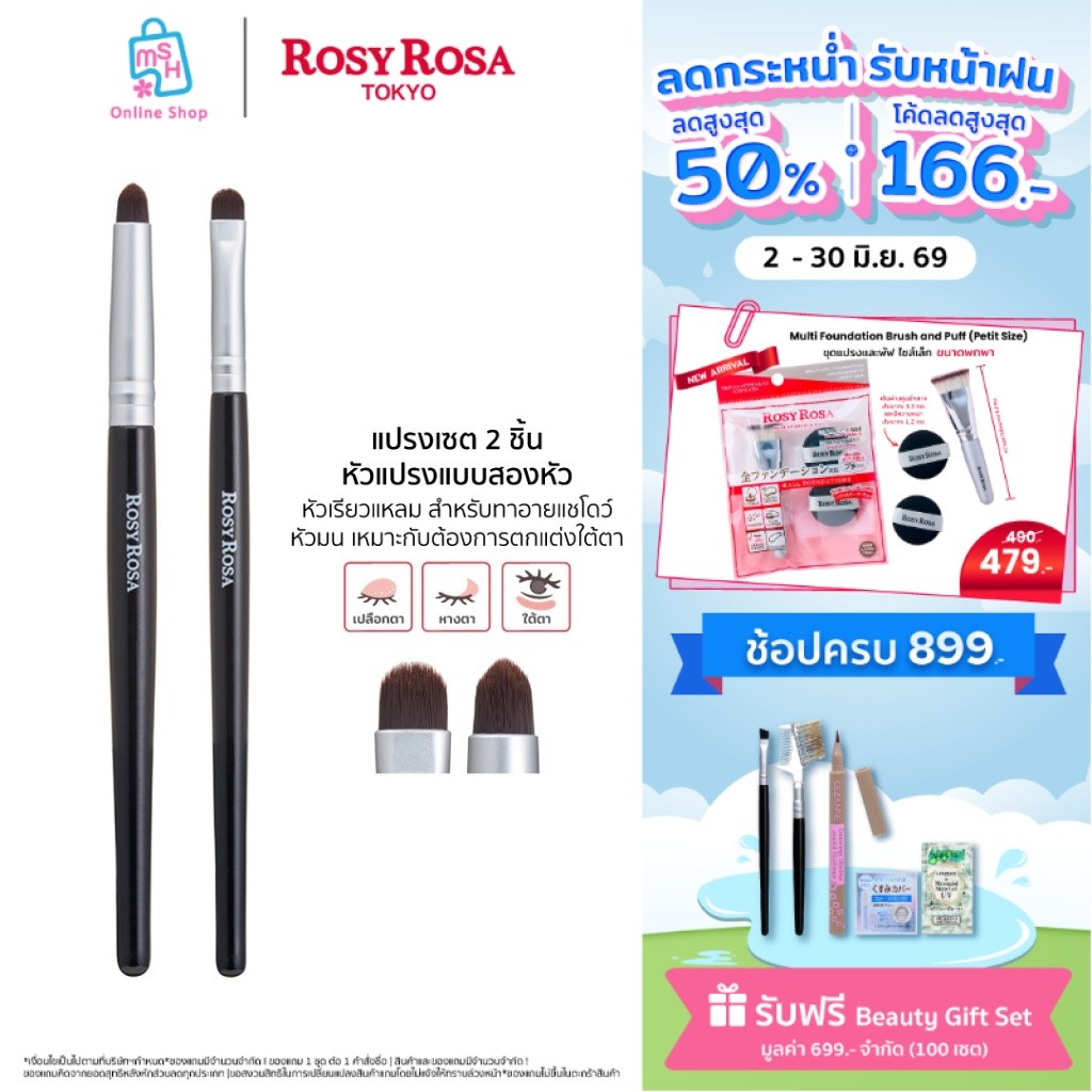 Rosy Rosa Point makeup brush set แปรงเซตทาอายแชโดว์ 2 ชิ้น