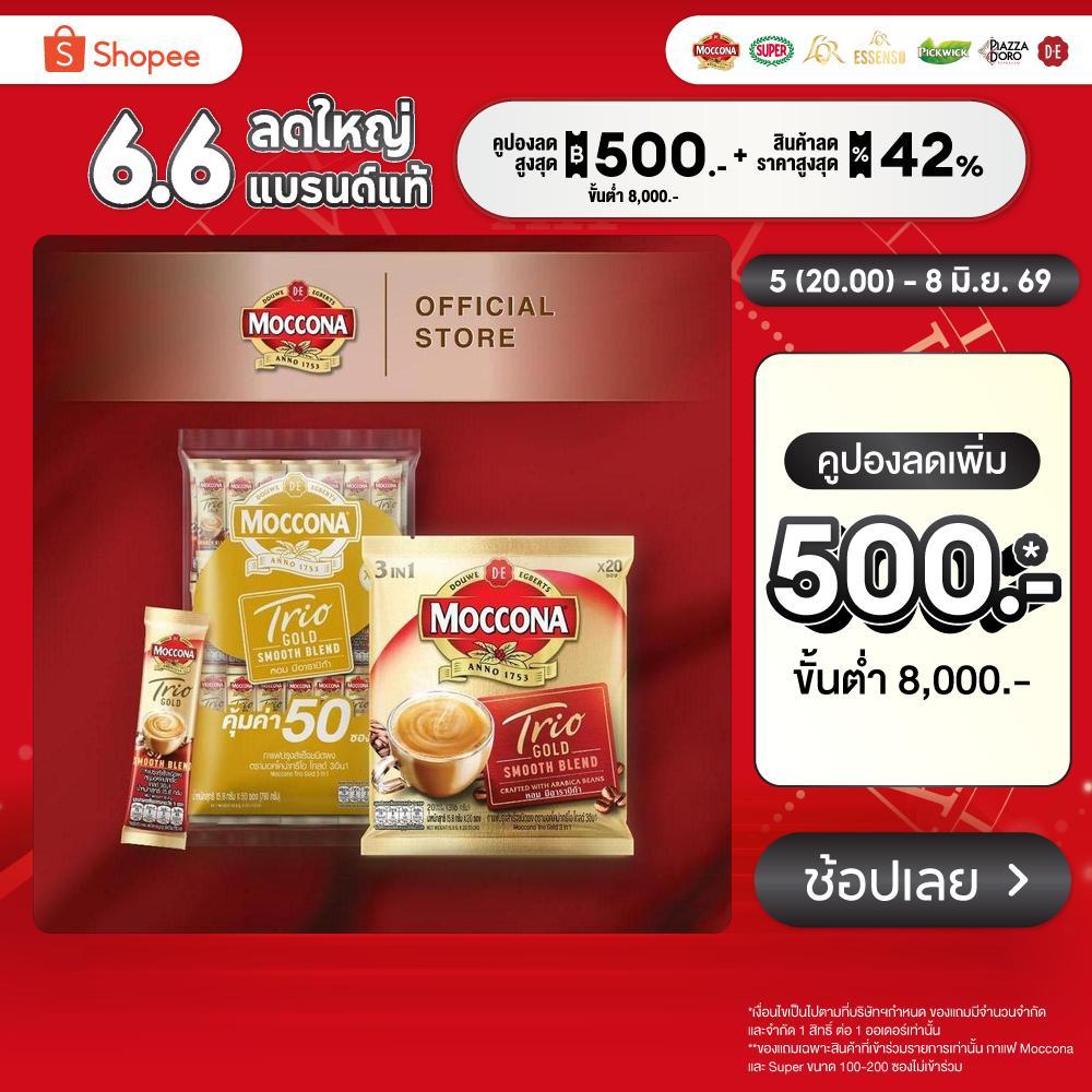 MOCCONA TRIO Gold มอคโคน่า ทรีโอ โกลด์ 3อิน1 ขนาด 50 ซอง [อยู่ระหว่างปรับปรุงแพ็คเกจอาจได้รับทั้งสินค้าใหม่หรือเก่า]