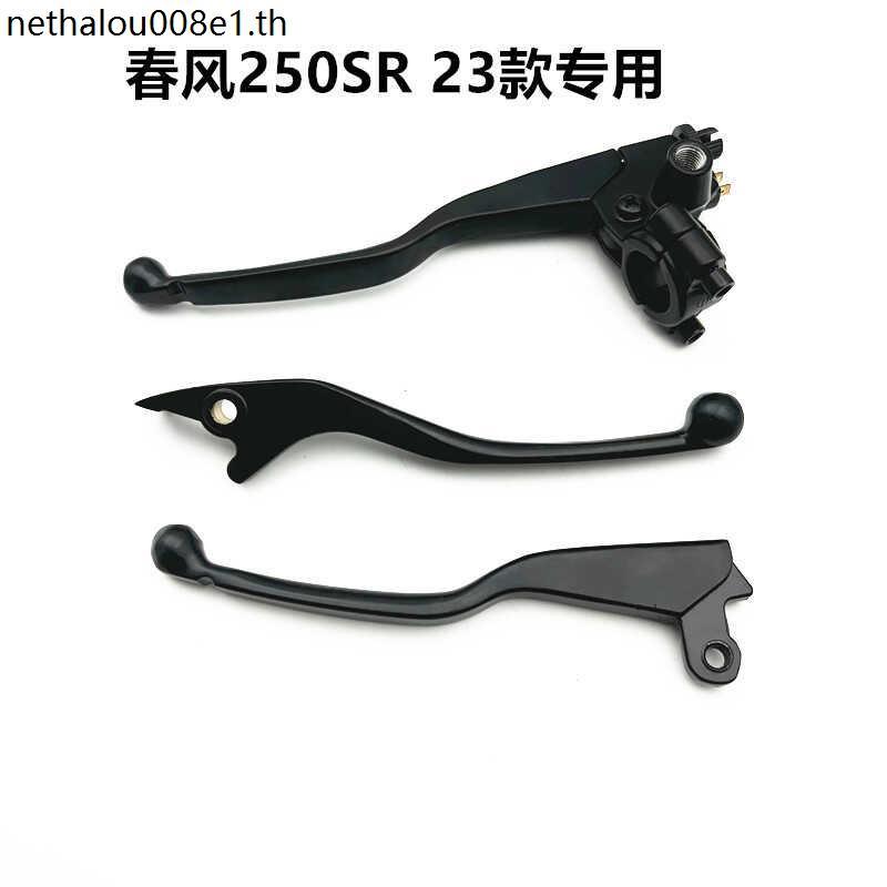 เหมาะสําหรับ Spring Breeze 250SR 2023 FUN MY22 Single Rocker Arm Clutch Lever เบรคก้านเบรคหน้า