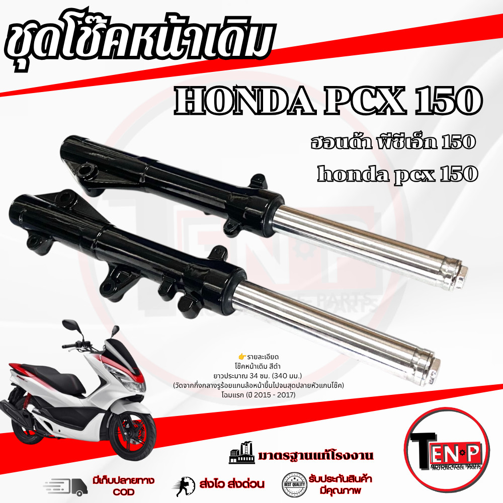 โช๊คหน้าเดิม สีดำ Pcx 150 2014-2017 เท่านั้น ชุดปลอกโช๊คพร้อมแกนโช๊ค พีซีเอ็ก 150 pcx150 พร้อมใช้งาน