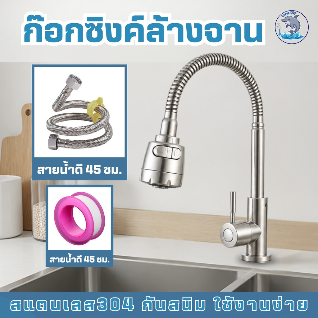 ก๊อกอ่างล้างจาน สแตนเลสแท้ 304 ปรับได้ 2 ระดับ หมุนได้ ก๊อกน้ำซิงค์  (แถมเทปพันเกลียว)