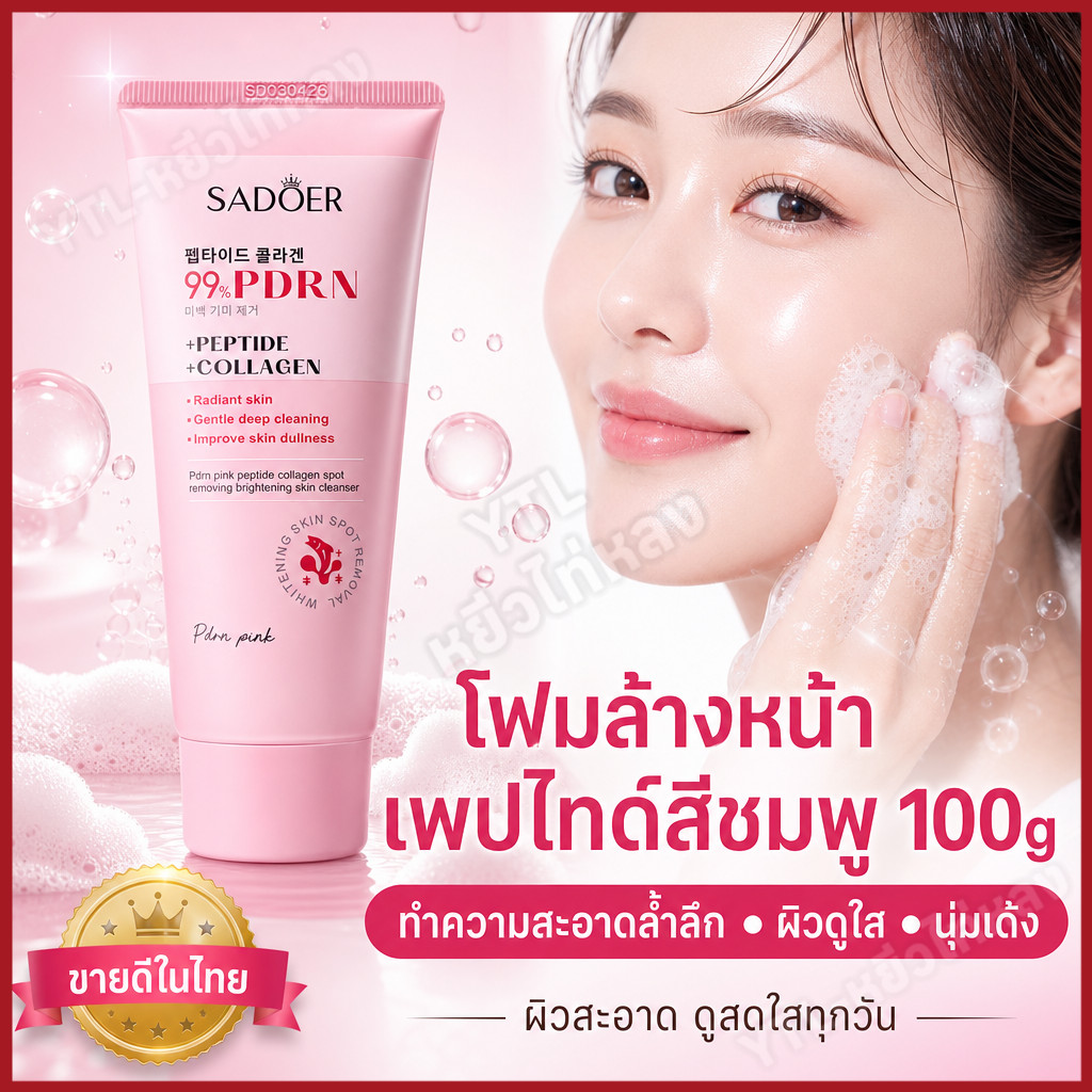YTL👧ซื้อ 1 แถม 1👧คลีนเซอร์ SADOER PDRN คอลลาเจนเปปไทด์ ล้างหน้าล้ำลึก ผิวกระจ่างใส ลดรอยหมองคล้ำ