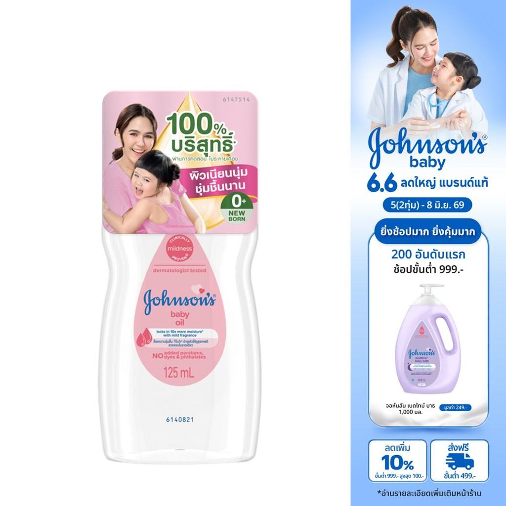 จอห์นสัน เบบี้ ออยบำรุงผิว เบบี้ออย 125 มล. Johnson's Baby Oil regular 125 ml.
