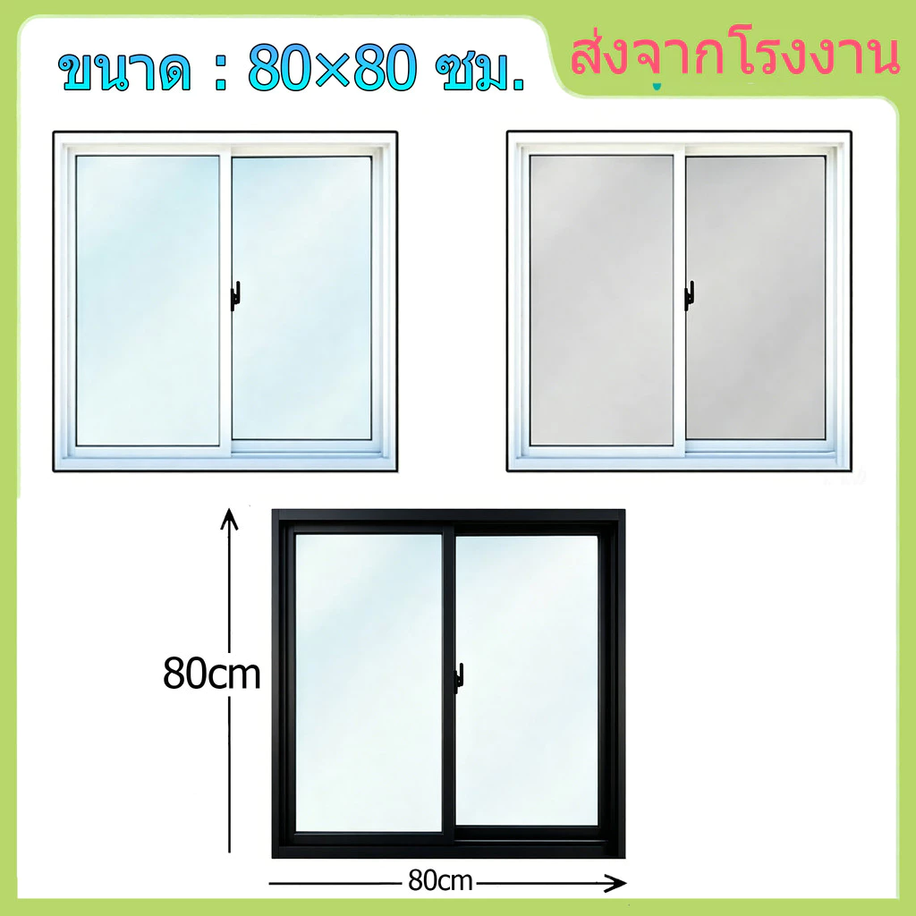 หน้าต่างอะลูมิเนียมบานเลื่อนคู่ 80×80ซม. กระจกเทมเปอร์นิรภัย กันน้ำกันลม ทนทาน ส่งจากโรงงาน ติดตั้งบ้านคอนโด