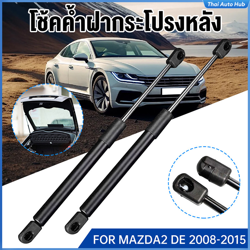 2PCS โช้คอัพ Tailgate Stay แก๊สฤดูใบไม้ผลิ สำหรับ สำหรับ mazda2 DE 2008-2015 รุ่น บาร์รองรับประตูท้าย