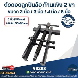 ตัวถอดลูกปืนล้อ ก้านเเข็ง 2 ขา ขนาด 2นิ้ว / 3นิ้ว / 4นิ้ว / 6นิ้ว ใช้งานง่าย เหล็กดูดลูกปืนเกรด A