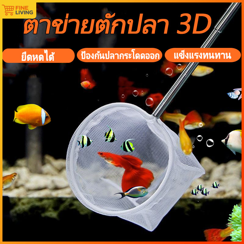 ตาข่ายตักปลา3D ตาข่ายตักปลาละเอียด รูปเหลี่ยม สำหรับปลากัด ปลาทองปลาเล็ก ตาข่ายละเอียด ด้ามสแตนเลสยืดหดได้