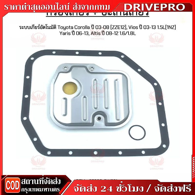 ⚡ 🚚กรองน้ำมันเกียร์ออโต้+ปะเก็นเกียร์ออโต้ Toyota vios 2003-2015 1NZ / yaris 2003-2012/ altis 2008-2012 รหัส 35330-0W021