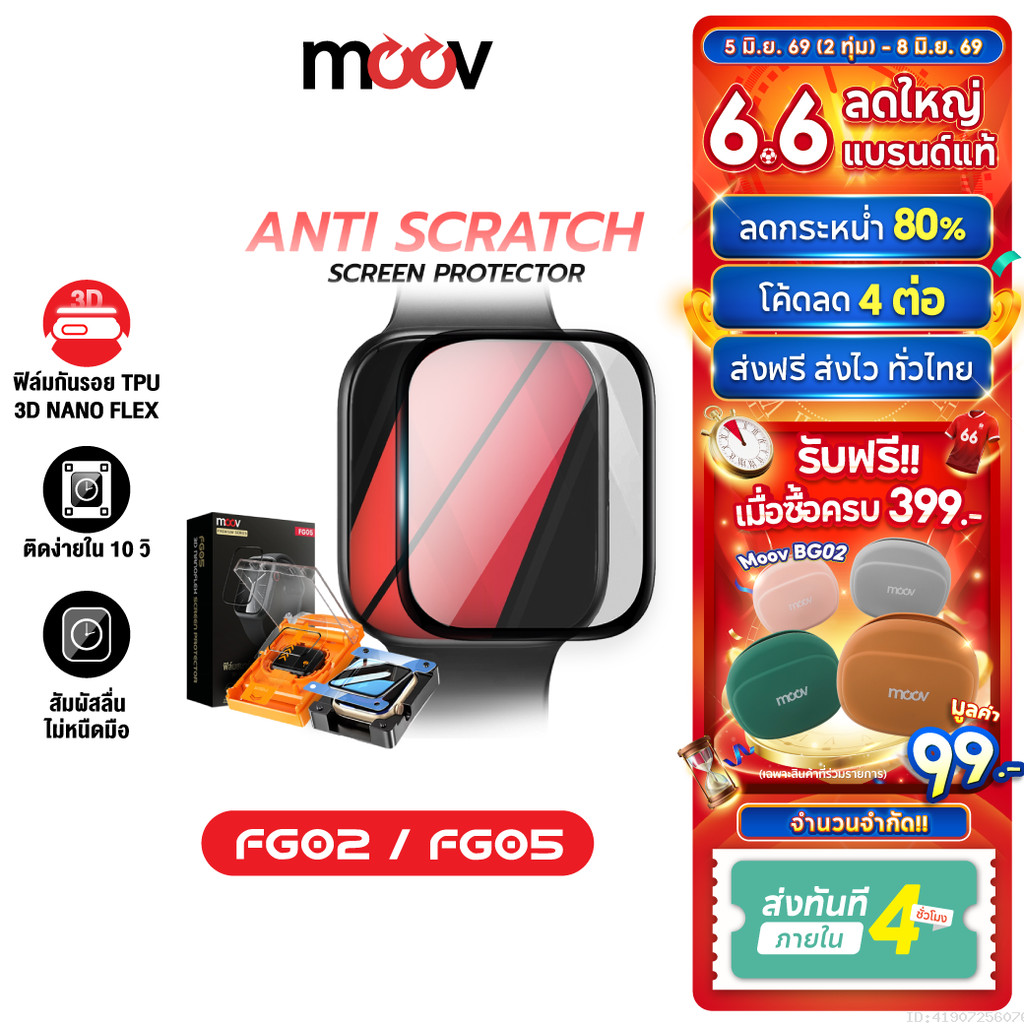 [ส่งไว] Moov FG02 FG05 ฟิล์ม For Apple Watch 11/10/9/SE/Ultra 1/2/3 กันรอย TPU 3D เต็มจอ ทัชลื่น ติดตั้งง่าย