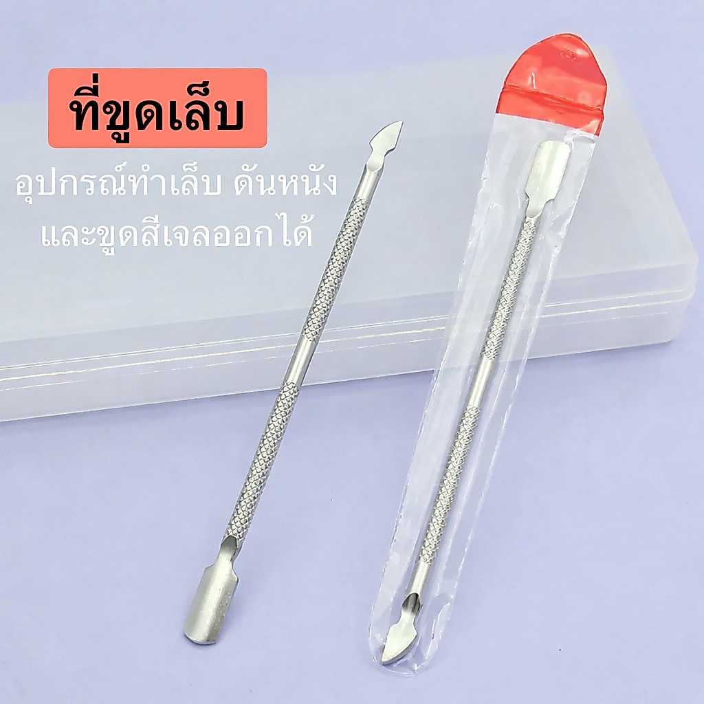 ที่ขูดเล็บ ดันหนัง ขูดสีเจล วัสดุสแตนเลสอย่างดี ใช้ได้ 2 หัว