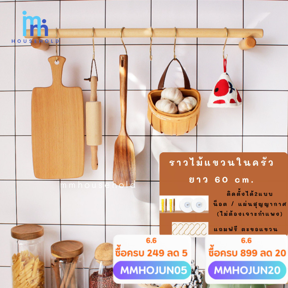 ราวไม้แขวนของในครัว ยาว 60 ซม. แถมตะขอแขวน  ไม่ต้องเจาะกำแพง ราวไม้แขวนของ ราวไม้ แต่งบ้าน แต่งครัว สไตล์มินิมอล