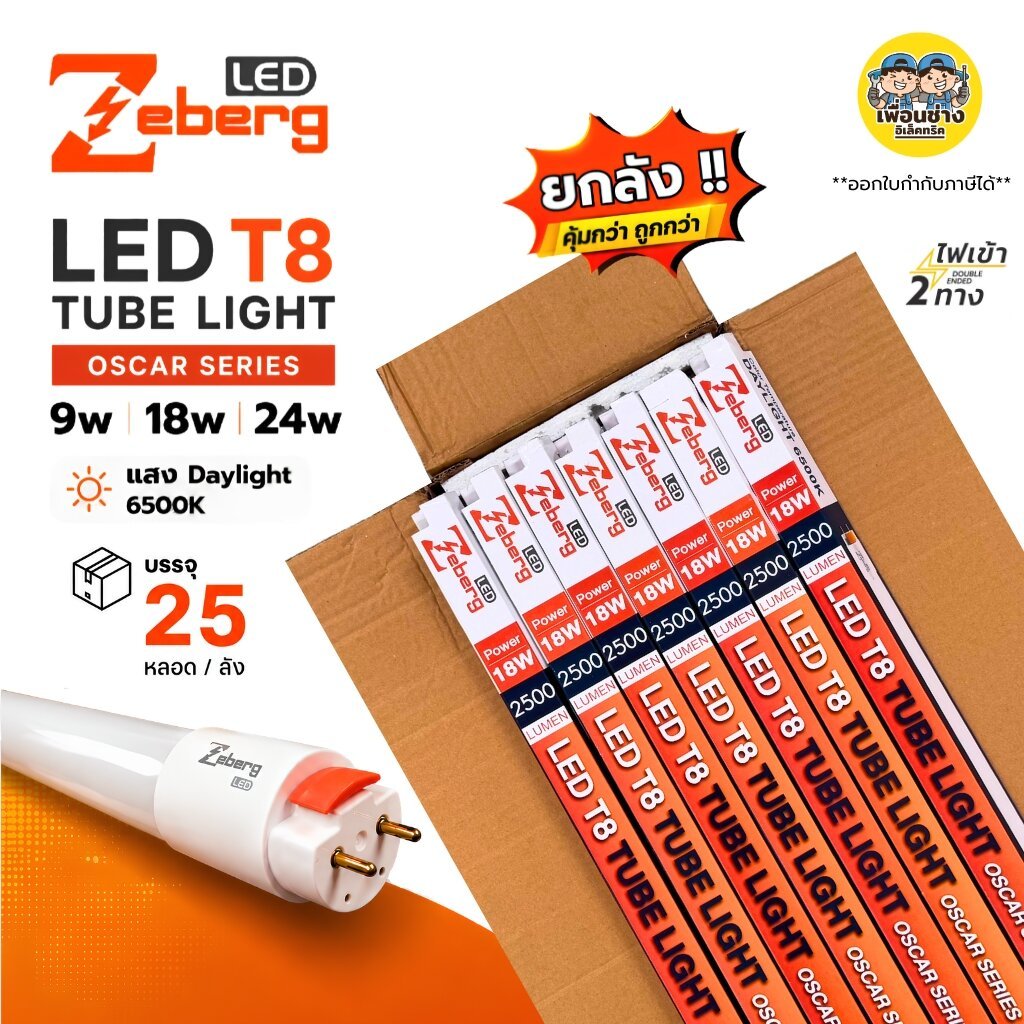 **เฉพาะหลอด** ยกลัง 25 หลอดไฟ Zeberg รุ่นOSCAR LED T8 TUBE LIGHT OSCAR SERIES ขนาด 9W 18W 24W แสง Daylight 6500K ใช้ก...
