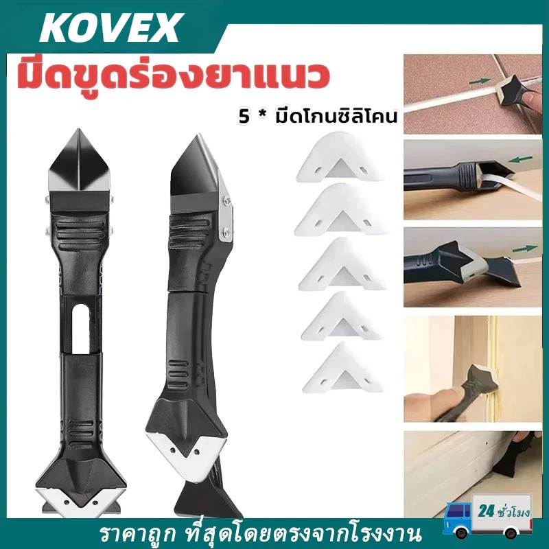 {จัดส่งที่รวดเร็ว}ชุดเครื่องมือขูดกาวยาแนว 5 In 1 สําหรับหน้าต่าง อ่างล้างจาน ห้องครัว ห้องน้ําer KOVEX