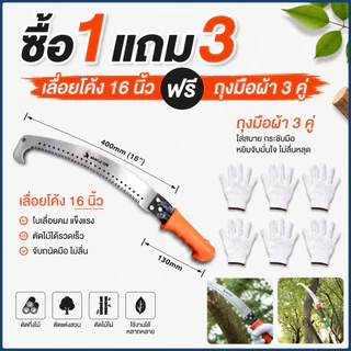 MUSCLE COW เลื่อยโค้งตัดกิ่งไม้16นิ้ว 3แบบด้าม ทำใบมีดเหล็กคุณภาพ แถมฟรีถุงมือผ้า3คู่ ตัดแต่งสวนต้นไม้สวนผลไม้ คุณภาพดี